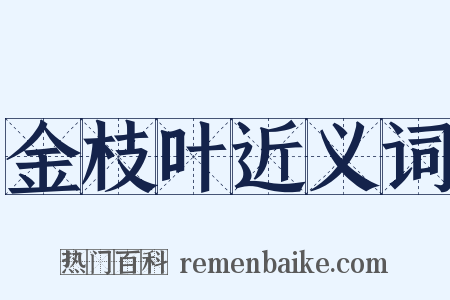 金枝叶近义词是什么意思的图片